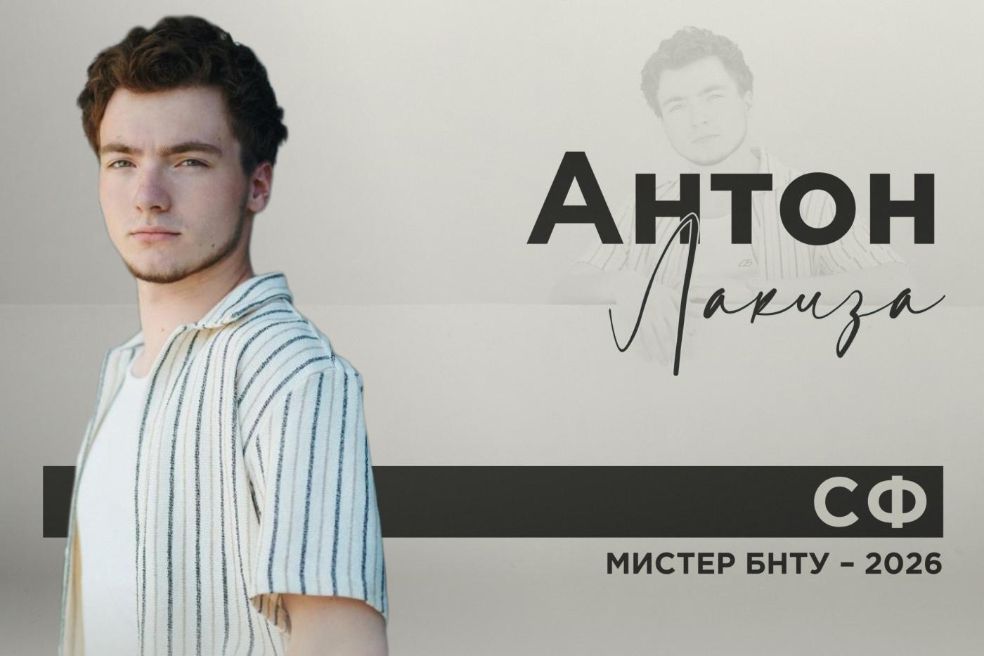 Знакомьтесь: мистер! Антон Лакиза